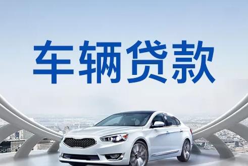 佛山顺德区1汽车抵押贷款|佛山顺德区1押车贷款|佛山顺德区1押证不押车贷款-佛山顺德区1按揭车抵押贷款