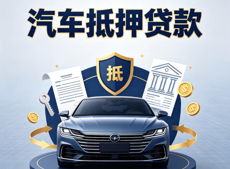 佛山顺德区1汽车抵押贷款|佛山顺德区1押车信用借款|佛山顺德区1汽车绿本抵押贷款